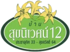 บ้านสุขนิเวศน์ 12